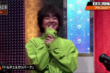 アルコ&ピース 「花子さん」 「ドルチェ＆ガッバーナ」 お笑い二刀流 MUSASHI 2020年11月3日   YouTube