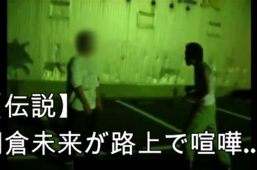 【伝説】朝倉未来が路上で喧嘩…
