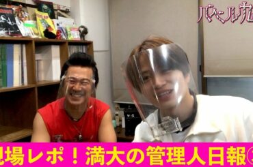 【公式】シンドラ『バベル九朔』自撮りで現場レポ！《満大の管理人日報③》 市川さん役アキラ100％を直撃！