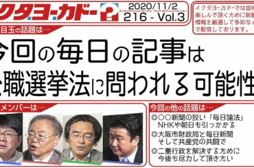 216 Vol.4 ・ プロパガンダに潰された大阪都構想【イクタヨーカド】