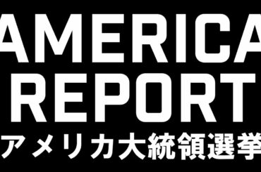 アメリカ大統領選挙はトランプが勝つ！【AMARICA REPORT 2020/11/03 】