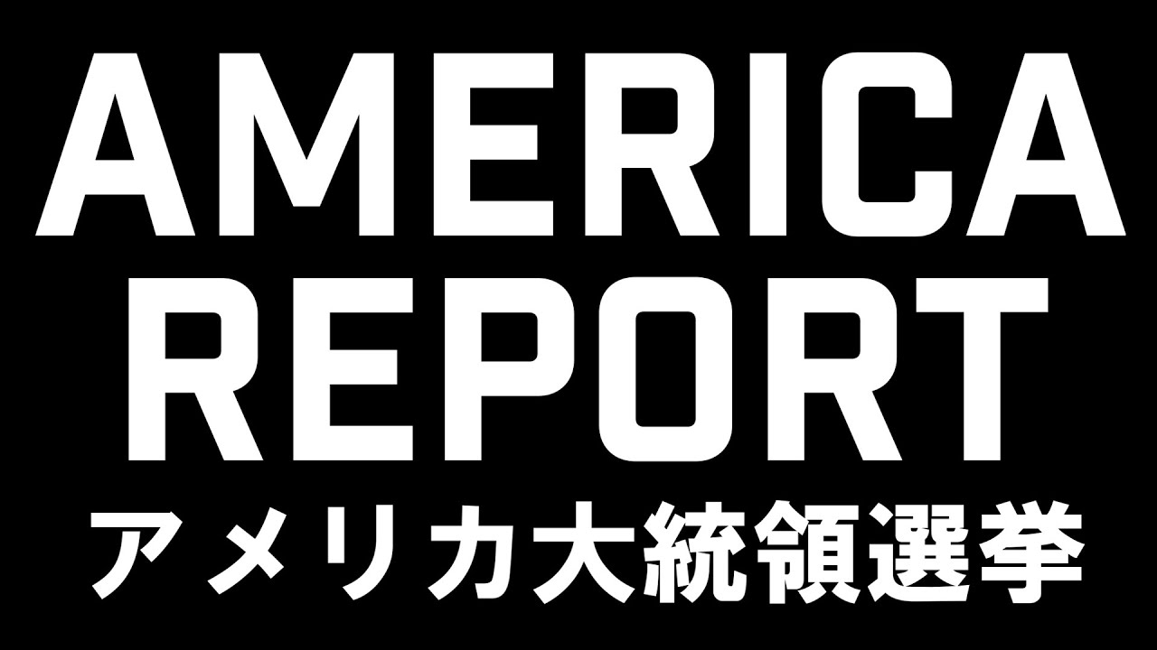 アメリカ大統領選挙はトランプが勝つ！【AMARICA REPORT 2020/11/03 】