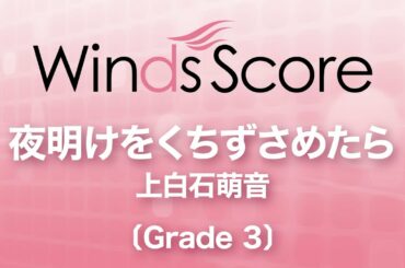 夜明けを口ずさめたら / 上白石萌音〔Grade3〕