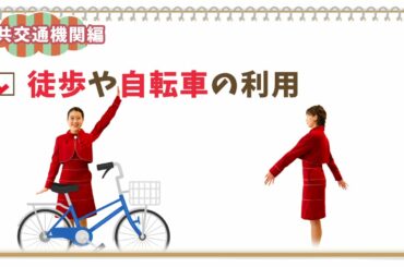 須賀川市の新しい生活様式（5）　「公共交通機関編」