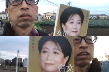 女帝 小池百合子から考える政治とは何か？