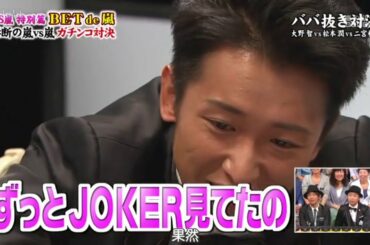 嵐 大野智   特別篇 Bet de 嵐 ＜ベッターゲスト＞ 阿部寛 YOU #8