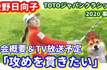 【攻めを貫きたい！】渋野日向子がリベンジを誓う！TOTOジャパンクラシック2020の大会概要＆TV放送予定！シバ副支配人が解説します