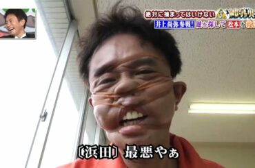 「浜田雅功」パケモノ誕生 🌈🌈 Gaki No Tsukai Batsu Game NO LAUGHING TREASURE HUNTER