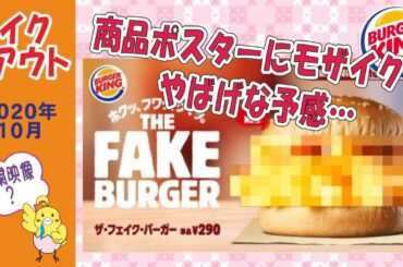 バーガーキング　★謎肉？バーキンご乱心！　ザ・フェイク・バーガー　【テイクアウト】