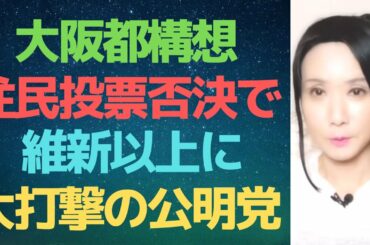 大阪都構想敗北で面目丸潰れとなった公明党！自公連立にも影響必至か？！