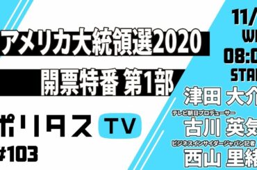 【ポリタスTV】アメリカ大統領選2020 開票特番 第1部