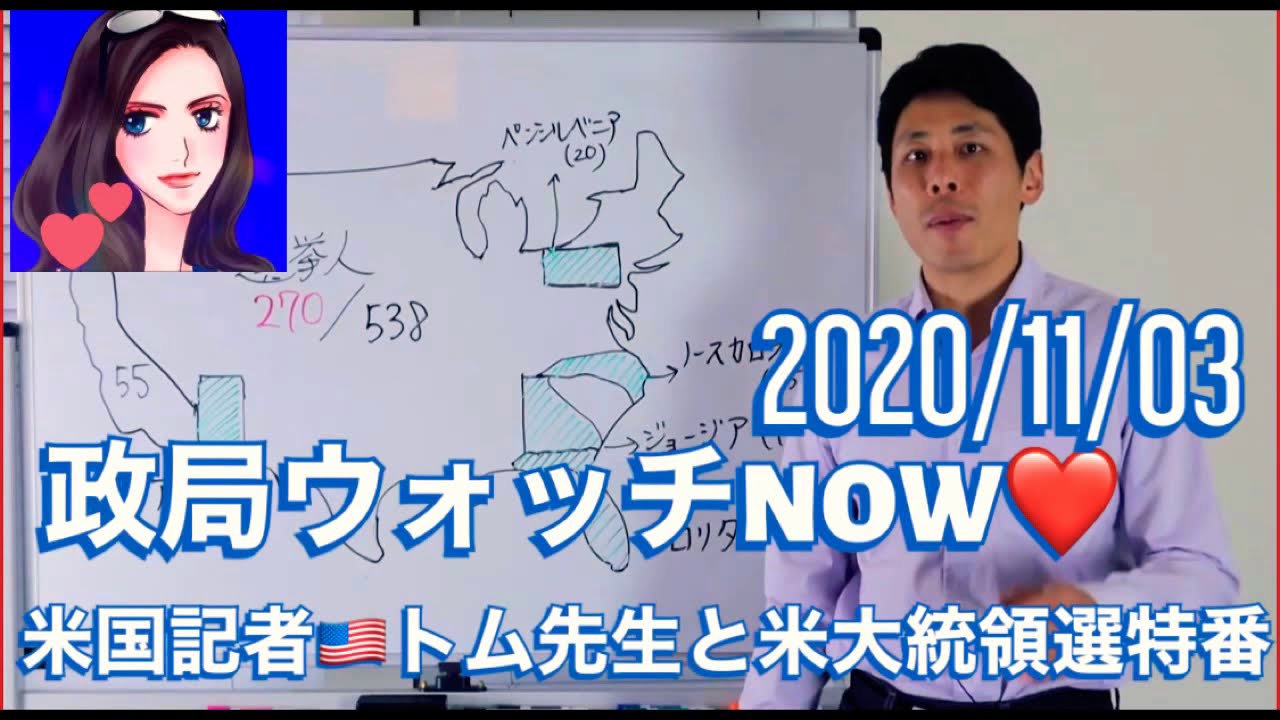 いよいよ米大統領選当日❣️米国在住記者YouTuberの『トムのアメリカ』の志村記者@TomoyaShimura とアメリカ大統領選挙特番NOW #政局ウォッチNOW いよいよ米大統領選当日❣️米国在住記者YouTuberの『トムのアメリカ』の志村記者@TomoyaShimura とアメリカ大統領選挙特番NOW #政局ウォッチNOW