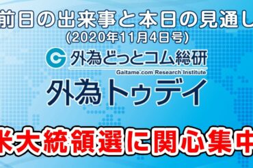 FXテキスト動画「米大統領選に関心集中」 外為トゥデイ 2020年11月4日号