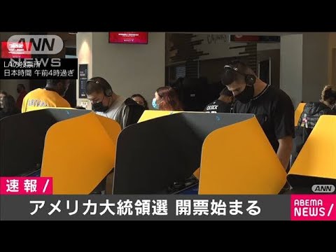 米大統領選の開票始まる インディアナ州など一部で(2020年11月4日) 米大統領選の開票始まる インディアナ州など一部で(2020年11月4日)