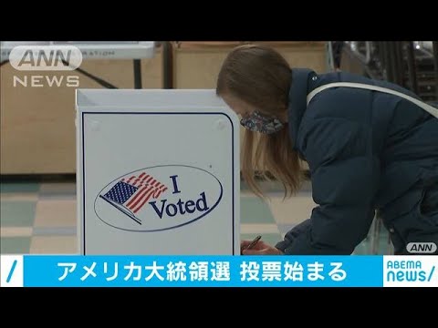 アメリカ大統領選挙　投票始まる(2020年11月3日)