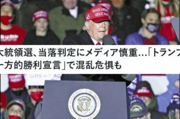 米大統領選、当落判定にメディア慎重…「トランプ氏の一方的勝利宣言」で混乱危惧も