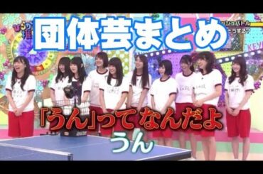 団体芸アイドル日向坂46