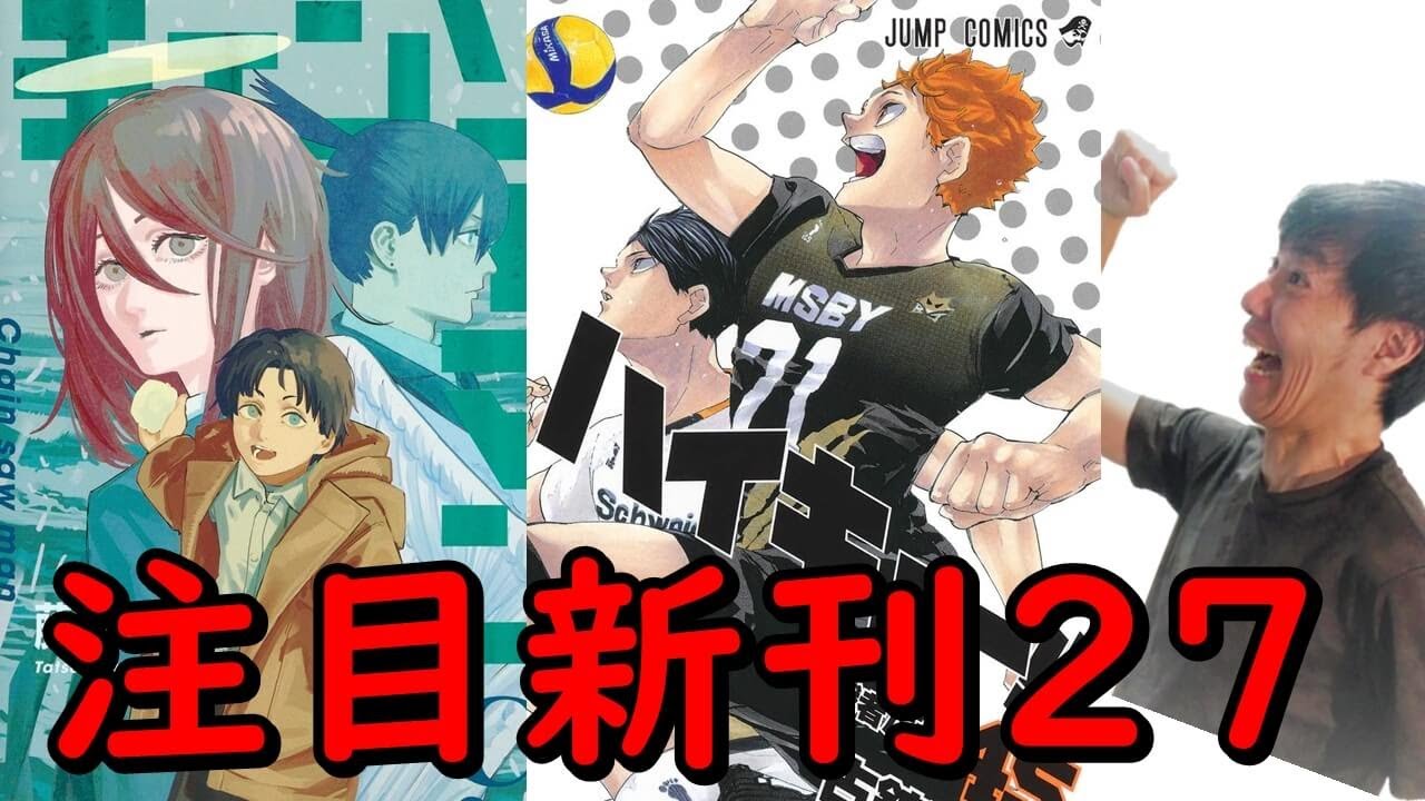 11月上旬新刊おすすめ漫画紹介【ハイキュー最終45巻、チェンソーマン9巻、極主夫道6巻】
