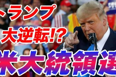 【アメリカ大統領選】トランプ・バイデン、どっちに勝って欲しい？