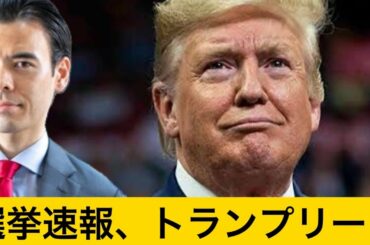 アメリカ大統領選挙、トランプ当選する？