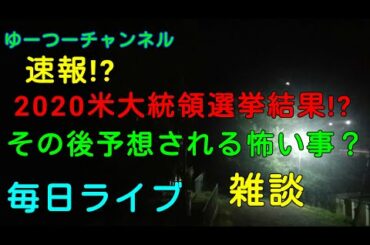 速報!?2020米大統領選挙結果とその後に起こる？恐ろしい事？　等々雑談 毎日ライブ 11月3日