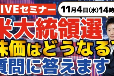 【LIVE配信】米大統領選！ドナルド・トランプ氏、ジョー・バイデン氏、どちらが選ばれるのか？株価はどうなる？投資顧問の代表が質問に答えます！