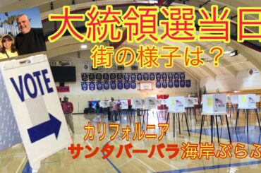 アメリカ大統領選挙当日サンタバーバラの海岸を歩いてみると？平和が一番だね！