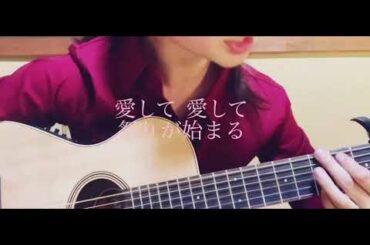 【謝肉祭】アコギで歌ってみた【山口百恵】