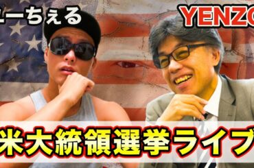 【アメリカ大統領選挙LIVE】〜トランプ逆転勝利なるか？！〜