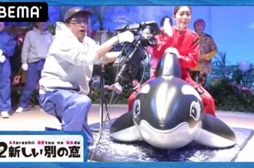 【懐かしの2人組復活!?】石橋貴明と大の仲良しな‟あの人"が登場し香取たちが仰天!?ギリギリド根性バルーン対決で‟みちょぱ"に大ハプニング！｜『7.2 新しい別の窓』#32アベマ配信中！