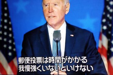 信じ続けよう 勝つぞ米大統領選挙 トランプVSバイデン （2020 11月4日 アメリカ 速報 開票 結果 )