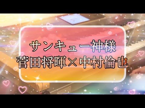 サンキュー神様/菅田将暉×中村倫也 月エレ2020年 11月号より♪