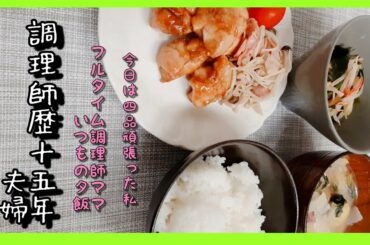 【仲里依紗さん風アフレコ付き】調理師歴15年のママが作る　平日の夕飯４品