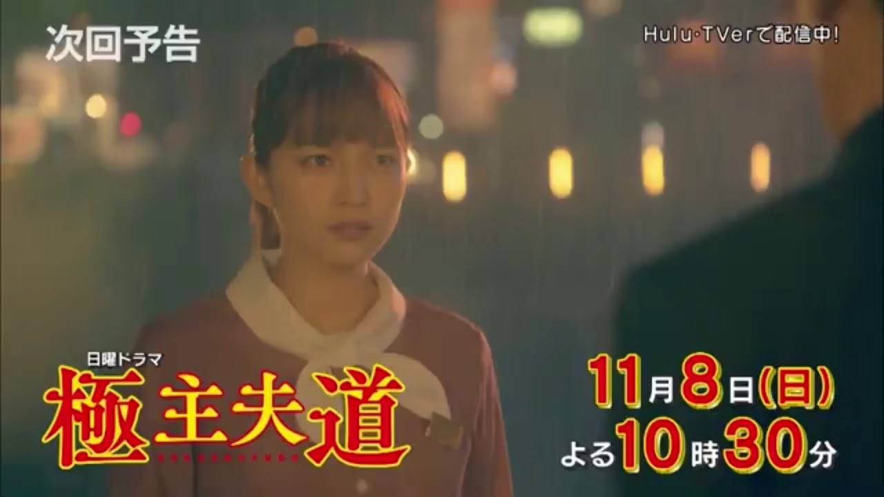 極主夫道 第5話 予告 川口春奈・志尊淳・玉木宏