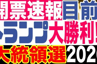 2020.11.04【開票速報】トランプの勝利は目前!《米大統領選2020》【及川幸久−BREAKING−】