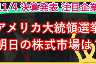 【アメリカ大統領選挙】明日の株式市場はどうなる？～11月4日の決算発表～
