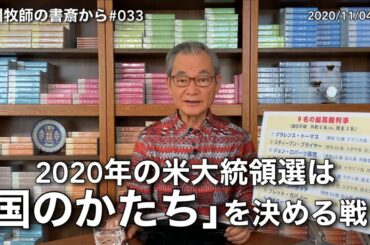 中川牧師の書斎から#033「2020年の米大統領選は『国のかたち』を決める戦い」