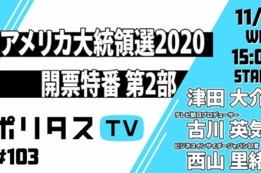 【ポリタスTV×ニコニコ】アメリカ大統領選2020 開票特番 第2部