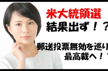 米大統領選、当日結果出ず？フォックスニュースが酷すぎた件