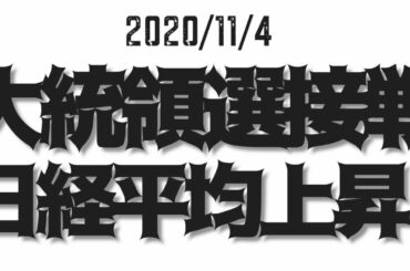 アメリカ大統領選接戦！日米株は上昇！（11/4）