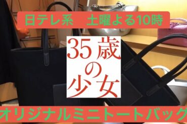 「35歳の少女」オリジナルミニトートバッグ