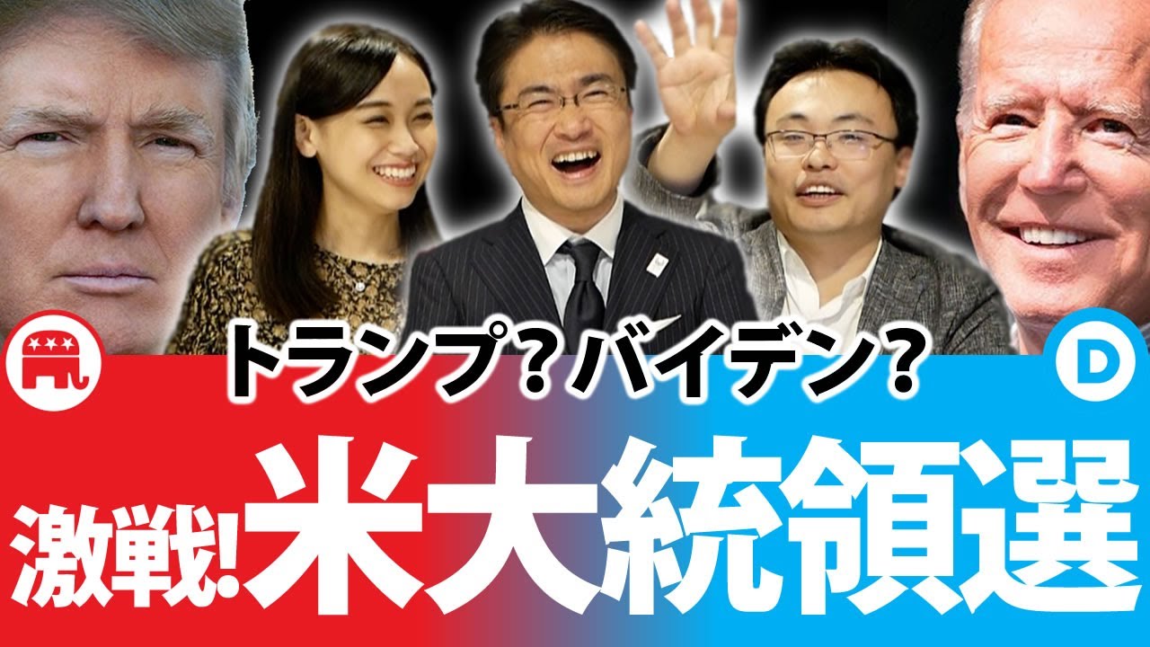 アメリカ大統領選挙開票開始！激戦を制すのはトランプか？バイデンか？米国の行く末は？｜第50回 選挙ドットコムちゃんねる #2