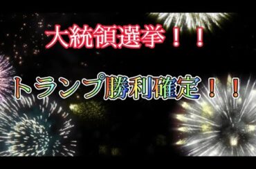 アメリカ大統領選挙！トランプ勝利確定！