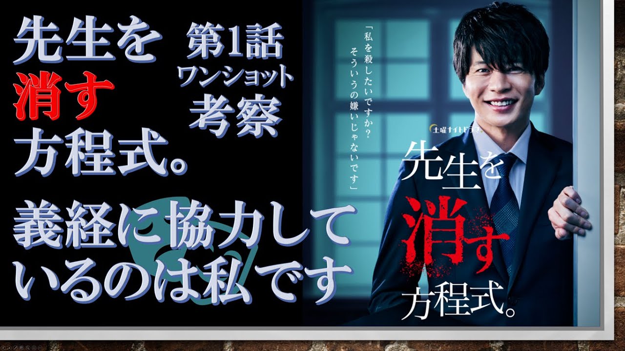 ドラマ【先生を消す方程式。 第1話ワンショット考察 】義経に協力しているのは私です【田中圭、山田裕貴、松本まりか出演作】