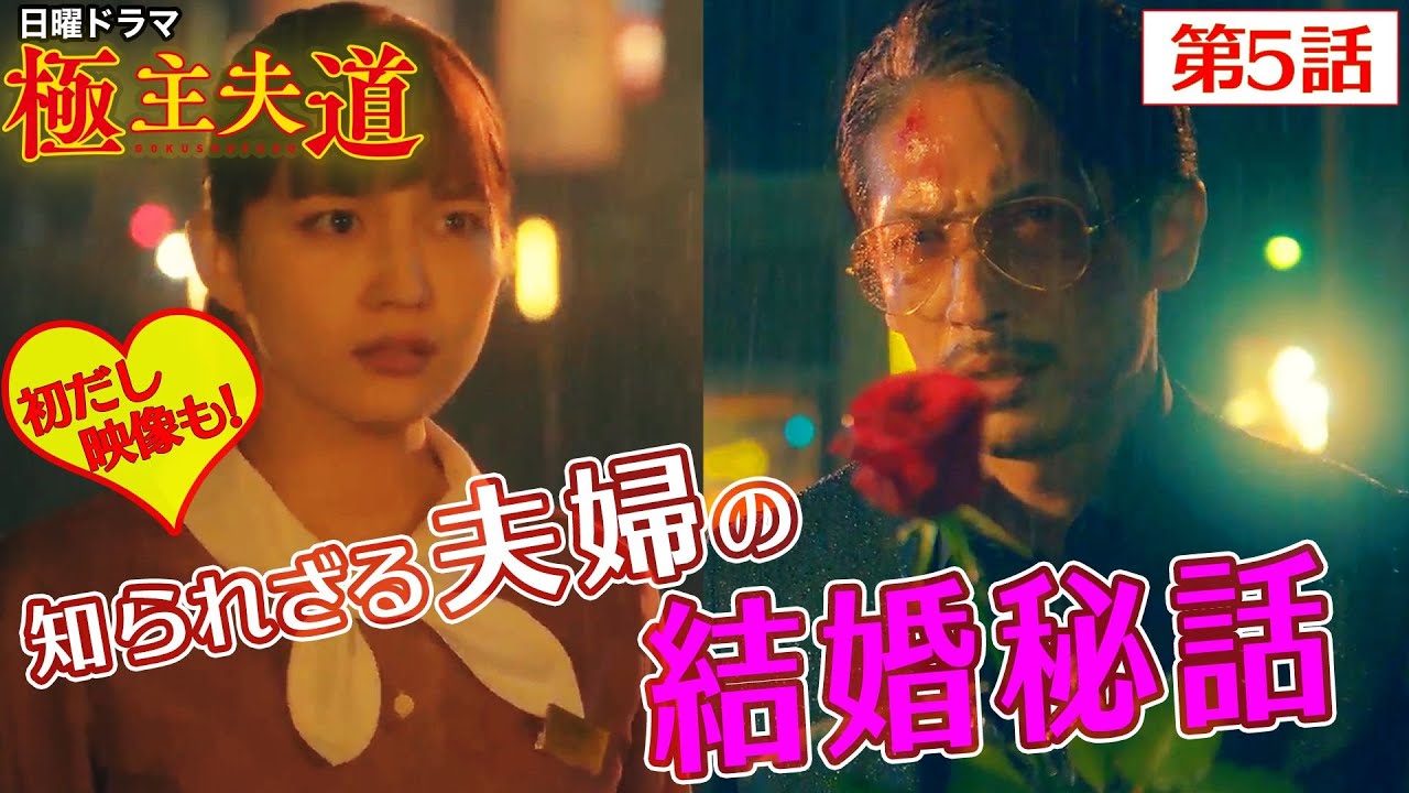 日曜ドラマ『極主夫道』龍と美久の胸きゅんシーンを振り返り！【第５話で明かされる2人の結婚秘話】第５話　11月8日(日)よる10時30分