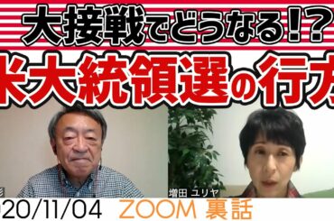 開票結果は…！？大接戦の選挙情勢を語る《アメリカ大統領選2020》【今日のホームルーム】