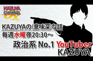 11/4【第一部前半】『KAZUYAの(意味深)…な話』※後半はこちら→https://bit.ly/2GpcujV｜KAZUYA CHANNEL GX のライブ ストリーム