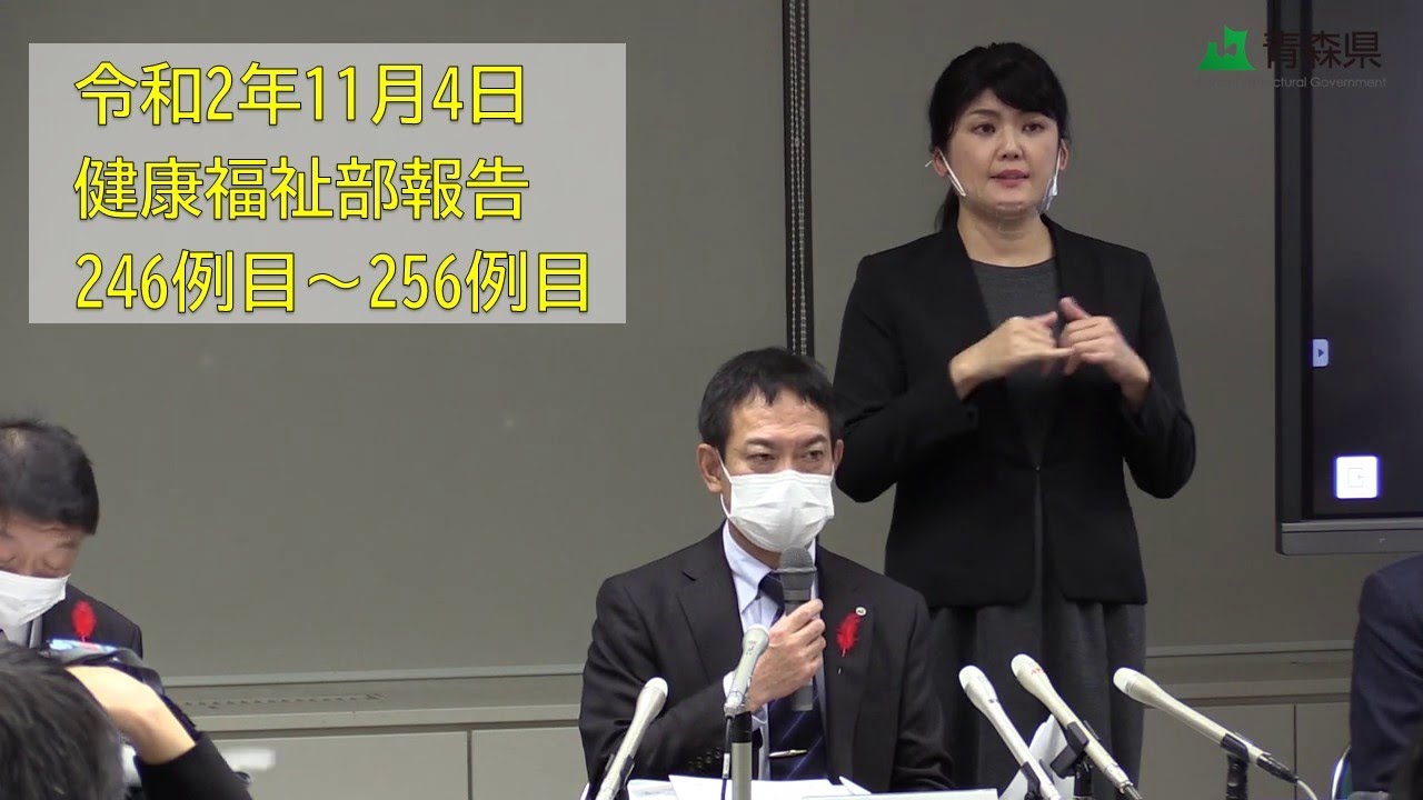 2020年11月4日 健康福祉部報告（246～256例目の新型コロナウイルス感染症患者が発生）