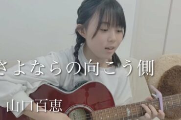 さよならの向こう側 / 山口百恵 cover by もかか ( 上田桃夏 ) 高校生 歌ってみた