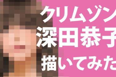 クリムゾン 深田恭子 を 描いてみた